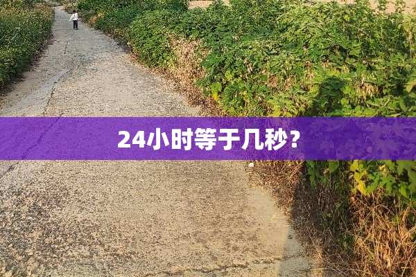 24小时等于几秒？