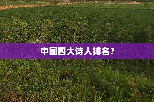 中国四大诗人排名？
