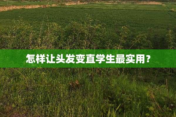 怎样让头发变直学生最实用？
