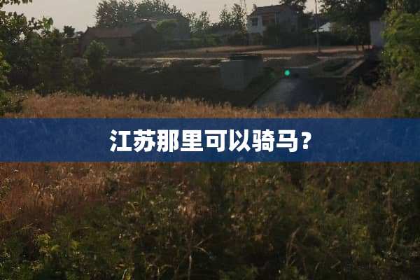 江苏那里可以骑马？