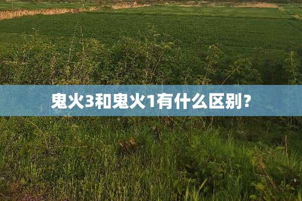 鬼火3和鬼火1有什么区别？