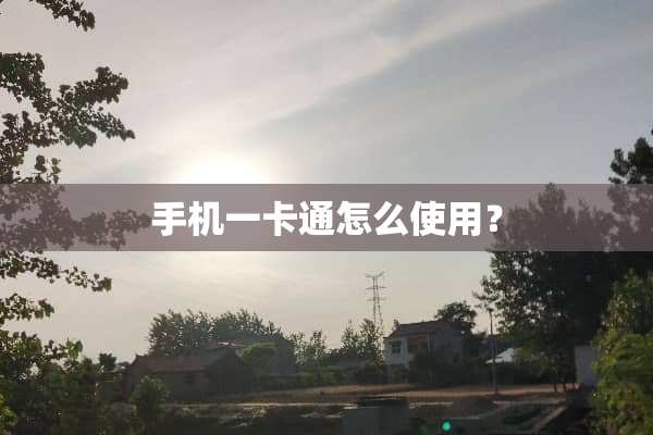 手机一卡通怎么使用？