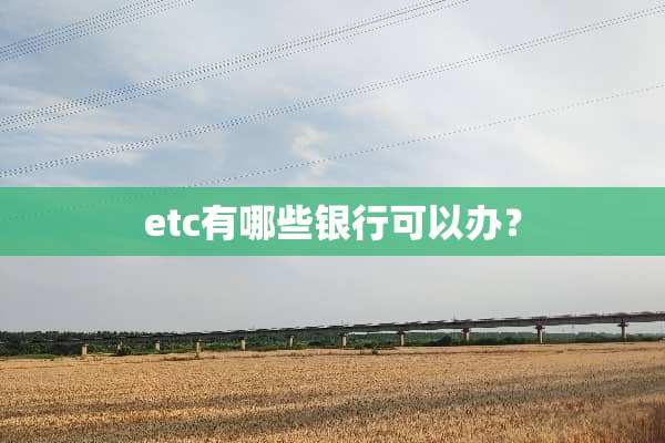 etc有哪些银行可以办？