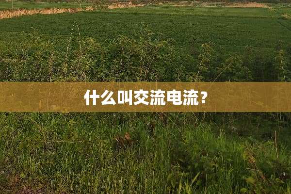 什么叫交流电流？
