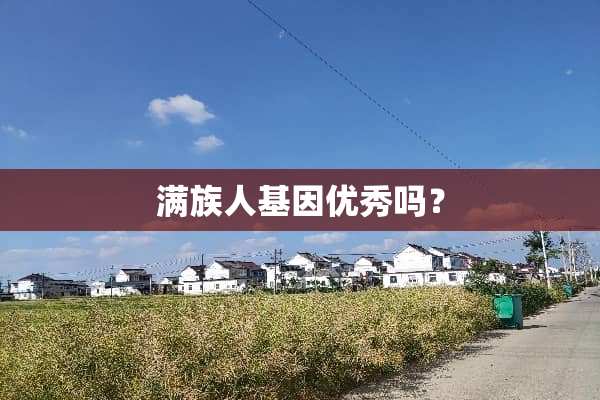 满族人基因优秀吗？