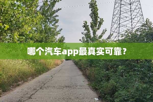 哪个汽车app最真实可靠？