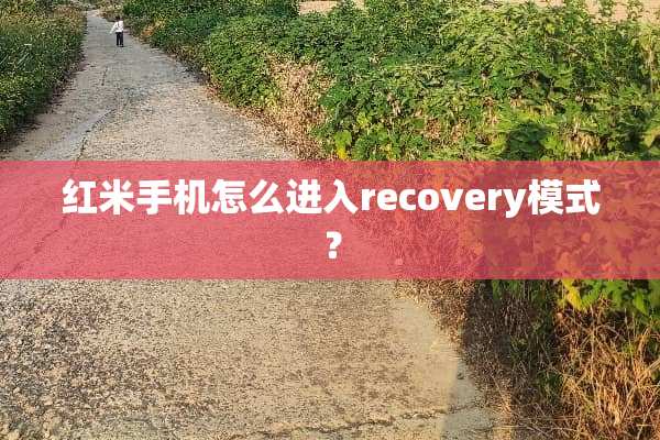 红米手机怎么进入recovery模式？