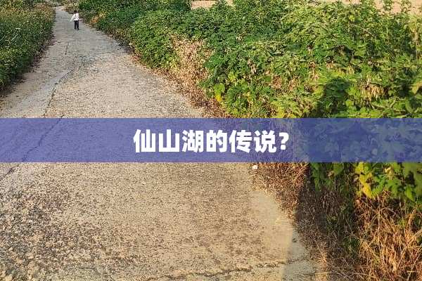 仙山湖的传说？