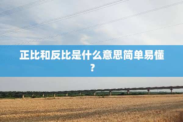 正比和反比是什么意思简单易懂？