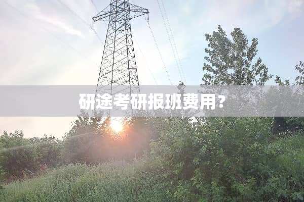 研途考研报班费用？