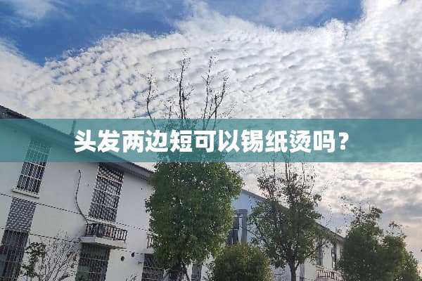 头发两边短可以锡纸烫吗？