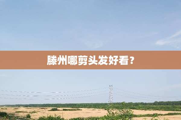 滕州哪剪头发好看？