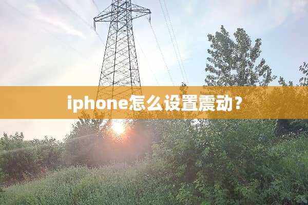 iphone怎么设置震动？