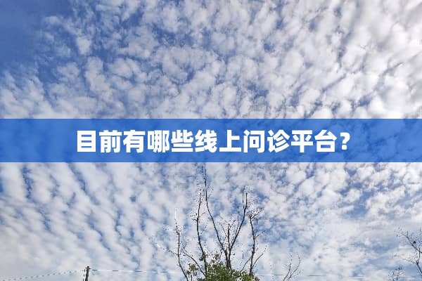 目前有哪些线上问诊平台？