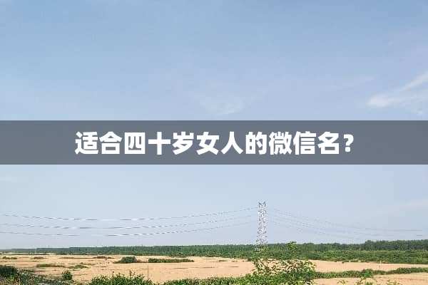 适合四十岁女人的微信名？
