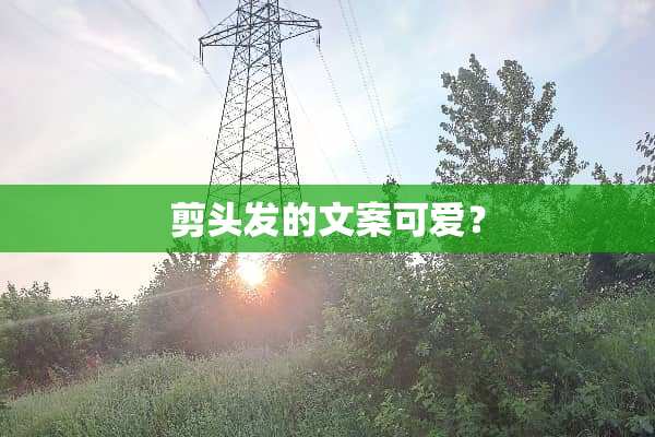剪头发的文案可爱？