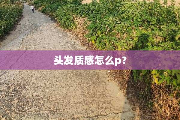 头发质感怎么p？