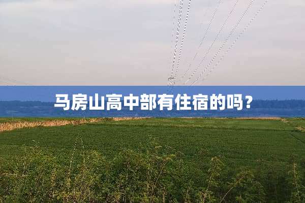马房山高中部有住宿的吗？