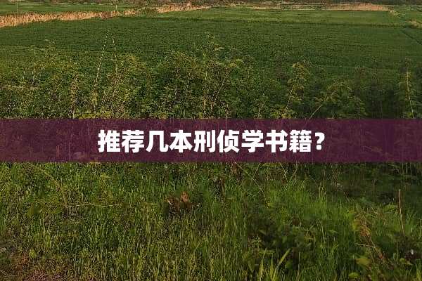推荐几本刑侦学书籍？