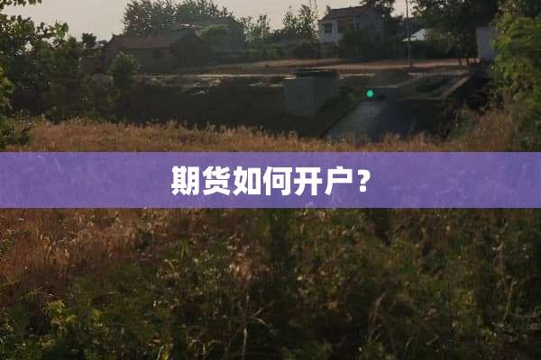 期货如何开户？