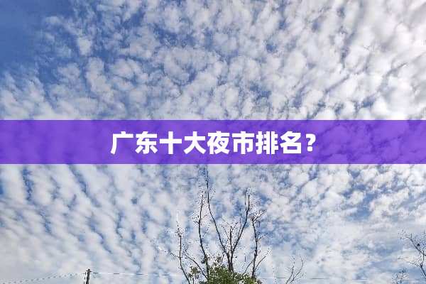 广东十大夜市排名？