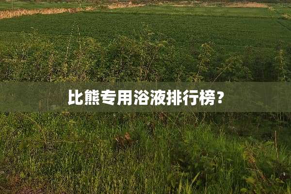 比熊专用浴液排行榜？
