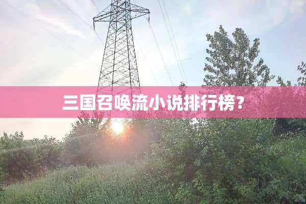 三国召唤流小说排行榜？