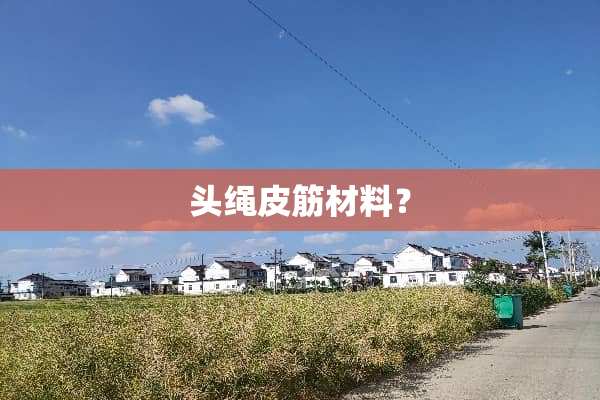 头绳皮筋材料？