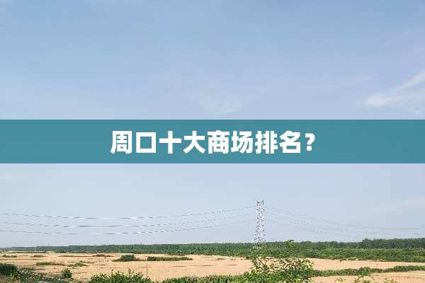 周口十大商场排名？