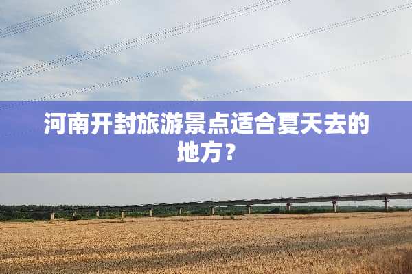 河南开封旅游景点适合夏天去的地方？