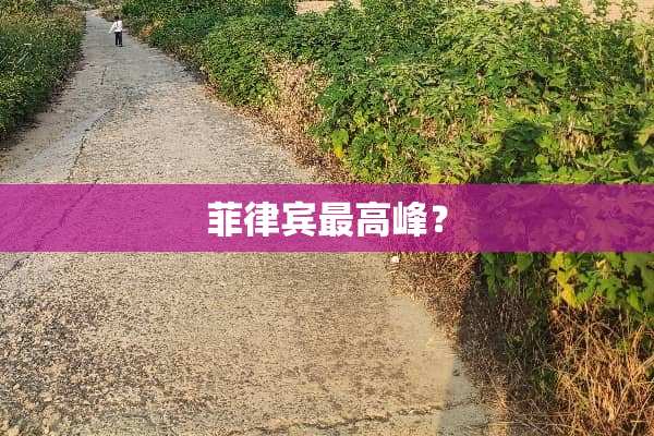 菲律宾最高峰？
