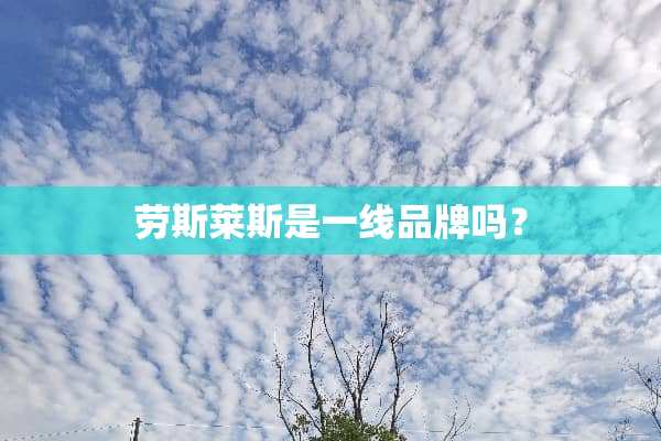 劳斯莱斯是一线品牌吗？
