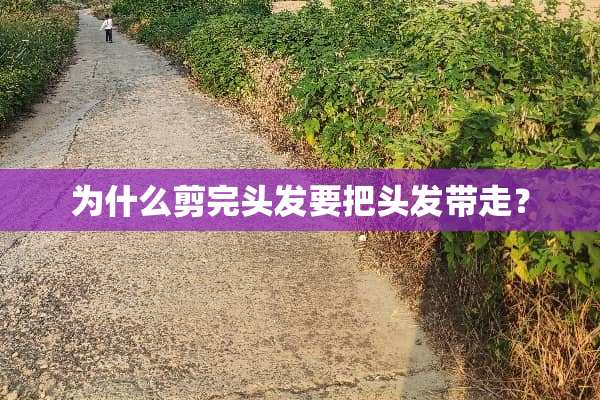 为什么剪完头发要把头发带走？