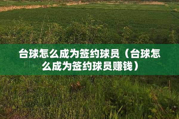 台球怎么成为签约球员（台球怎么成为签约球员赚钱）