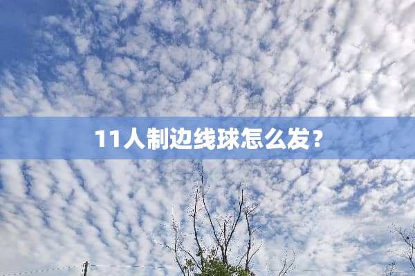 11人制边线球怎么发？