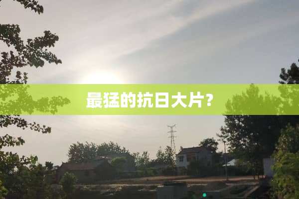 最猛的**大片？