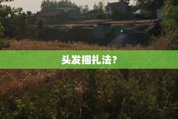 头发捆扎法？