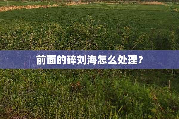 前面的碎刘海怎么处理？