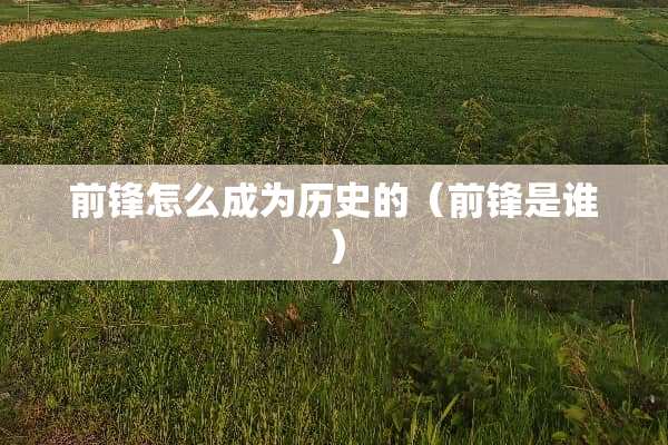 前锋怎么成为历史的（前锋是谁）