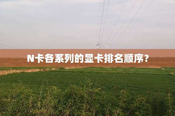 N卡各系列的显卡排名顺序？