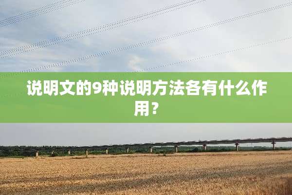 说明文的9种说明方法各有什么作用？