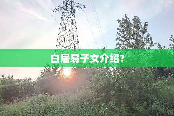 白居易子女介绍？