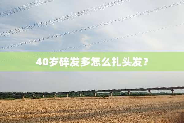40岁碎发多怎么扎头发？