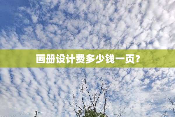 画册设计费多少钱一页？