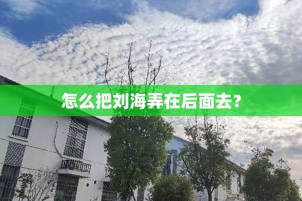 怎么把刘海弄在后面去？