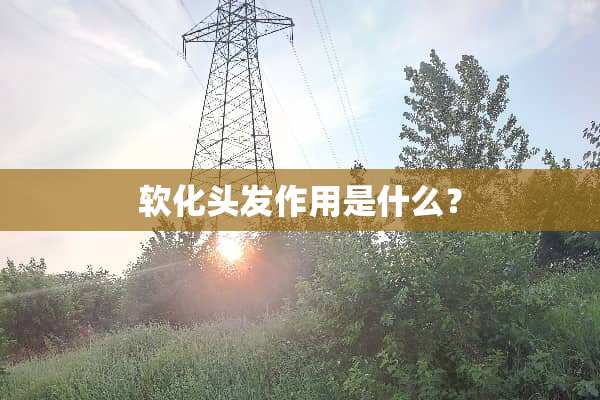软化头发作用是什么？