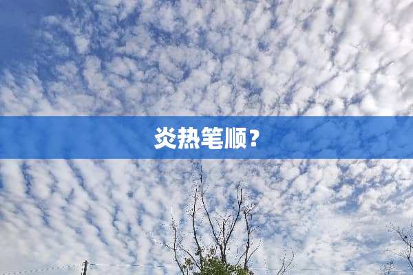 炎热笔顺？