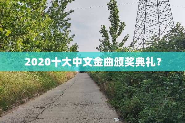 2020十大中文金曲颁奖典礼？