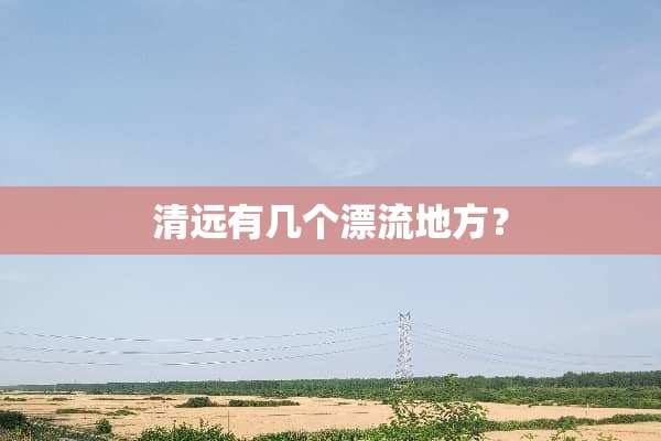 清远有几个漂流地方？