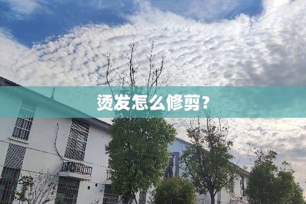 烫发怎么修剪？